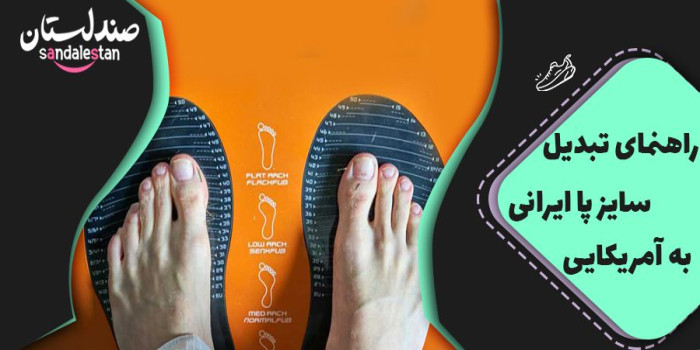 راهنمای تبدیل سایز پا ایرانی به آمریکایی